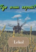 Обложка книги "Где наш герой?"