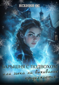 Обложка книги "Барышня с подвохом или гонка на выживание продолжается"