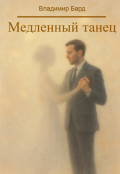 Обложка книги "Медленный танец"