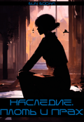 Обложка книги "Наследие. плоть и прах."