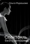 Обложка книги "Спектакль без сценария"