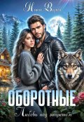 Обложка книги "Оборотные. Любовь под запретом"