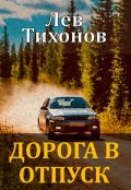 Обложка книги "Дорога в отпуск"