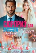 Обложка книги "Сюрприз для бывшего (нового) босса"