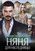 Обложка книги "Случайная няня для наследницы "