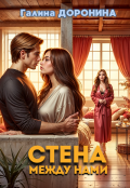 Обложка книги "Измена. Стена между нами"