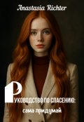 Обложка книги "Руководство по спасению: сама придумай"