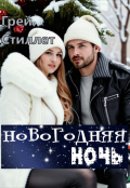Обложка книги "Новогодняя ночь"