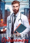 Обложка книги "Проиграна ординатору"