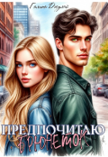 Обложка книги "Предпочитаю брюнеток"
