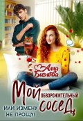Обложка книги "Мой обворожительный сосед, или измену не прощу!"