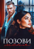 Обложка книги "Позови меня"