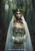 Обложка книги "Песнь зеленой рощи"