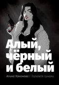 Обложка книги "Алый, чёрный и белый"
