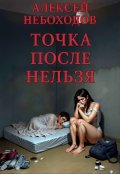 Обложка книги "Точка после "нельзя""