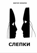 Обложка книги "Слепки"