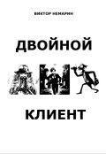 Обложка книги "Двойной Клиент"