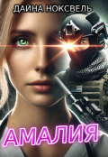 Обложка книги "Амалия"