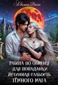 Обложка книги "Работа по обмену для попаданки"