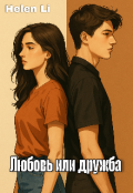 Обложка книги "Любовь или дружба "