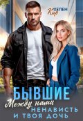 Обложка книги "Бывшие. Между нами ненависть и твоя дочь"