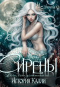 Обложка книги "Сирены. История Калли."