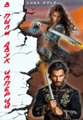 Обложка книги "В пыли двух империй"