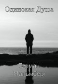 Обложка книги "Одинокая Душа"