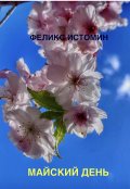 Обложка книги "Майский день"