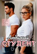 Обложка книги "Любимый студент"