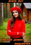 Обложка книги "Лесной дом ведьмочки"