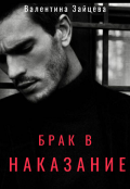 Обложка книги "Брак в наказание"