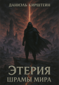 Обложка книги "Этерия. Шрамы Мира"