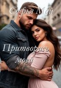 Обложка книги "Притворись моей"