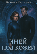 Обложка книги "Иней под Кожей"