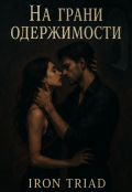 Обложка книги "На грани одержимости"