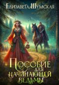 Обложка книги "Пособие для начинающей ведьмы"