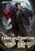 Обложка книги "Хаос"