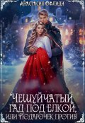 Обложка книги "Чешуйчатый гад под елкой, или Подарочек против!"