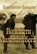 Обложка книги "Во власти Золотого бога"
