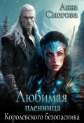 Обложка книги "Любимая пленница королевского безопасника"