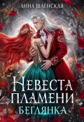 Обложка книги "Невеста пламени. Беглянка"