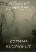 Обложка книги "Страна Кошмаров "