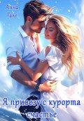 Обложка книги "Я привезу с курорта счастье"