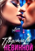 Обложка книги "Подстава для невинной"