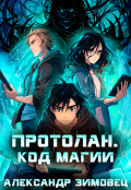 Обложка книги "Протолан. Код магии"