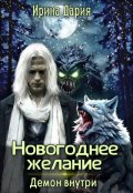 Обложка книги "Новогоднее желание. Демон внутри."