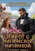 Обложка книги "Пирог с магической начинкой "