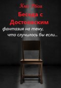 Обложка книги "Беседа с Достоевским"