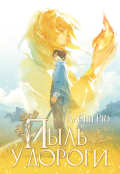 Обложка книги "Пыль у дороги (эри-1)"